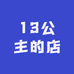 13公主的店