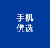 手机配件机整机优选店