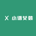 小语女装
