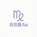 处女座Aa