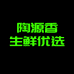 陶源香生鲜优选