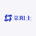 菜阳土