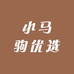 小马驹优选