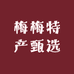梅梅特产甄选