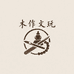 降香文玩阁