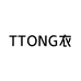 TTONG衣橱