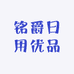 阿蓉日用优品