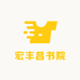 宏丰昌书院
