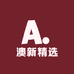 澳新精选