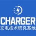 CHARGER智能充电技术研究中心