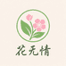 花无情茶叶