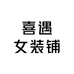 喜遇女装铺