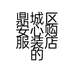 鼎城区红秀服装店