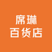 席琳百货店