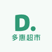 多惠超市零售店