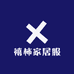 禧柿家居服