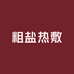 粗盐热敷理疗馆