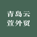 青岛云萱外贸