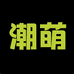 潮萌个体玩具店