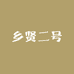 乡贤二号