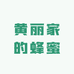 黄丽家的蜂蜜