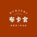 布卡食速食店