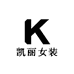 凯丽高定女装工厂店