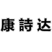 康詩达庐山市兴美厨具有限公司烹饪用具专卖店