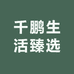 千鹏生活臻选