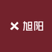 旭阳甄选美妆护肤店