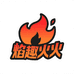 焰趣火火潮玩