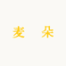 麦徳朵