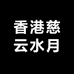 香港慈云水月宫店