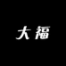 大福5号店