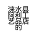 涞水县阿利工艺品店的小店个体店