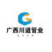 广西川道管业一站采购