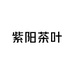 安康紫阳富硒特产茶叶店