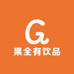 果全有饮品工厂店