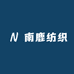 南鹿纺织
