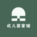 屹儿婴童铺