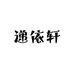 递依轩