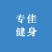 专佳健身工厂店