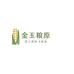 金玉粮原