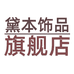 黛本义乌市艺贝贸易有限公司饰品专卖店