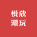 悦欣潮玩
