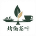 均衡茶叶店