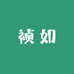 祯如鬼针草本店