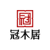冠木居家具