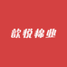 歆悦棉业