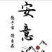 安意玉器